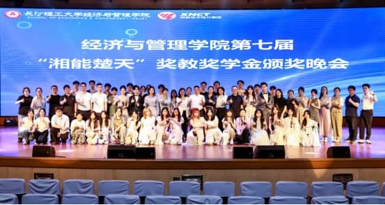 重磅|長沙理工大學(xué)經(jīng)濟與管理學(xué)院第七屆“湘能楚天”獎教獎學(xué)金頒獎典禮圓滿舉行！