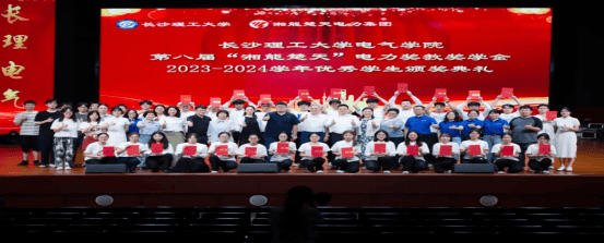 筑夢長理|長沙理工大學(xué)電氣學(xué)院第八屆“湘能楚天”電力獎教獎學(xué)金暨2023-2024學(xué)年優(yōu)秀學(xué)生頒獎典禮圓滿舉行！
