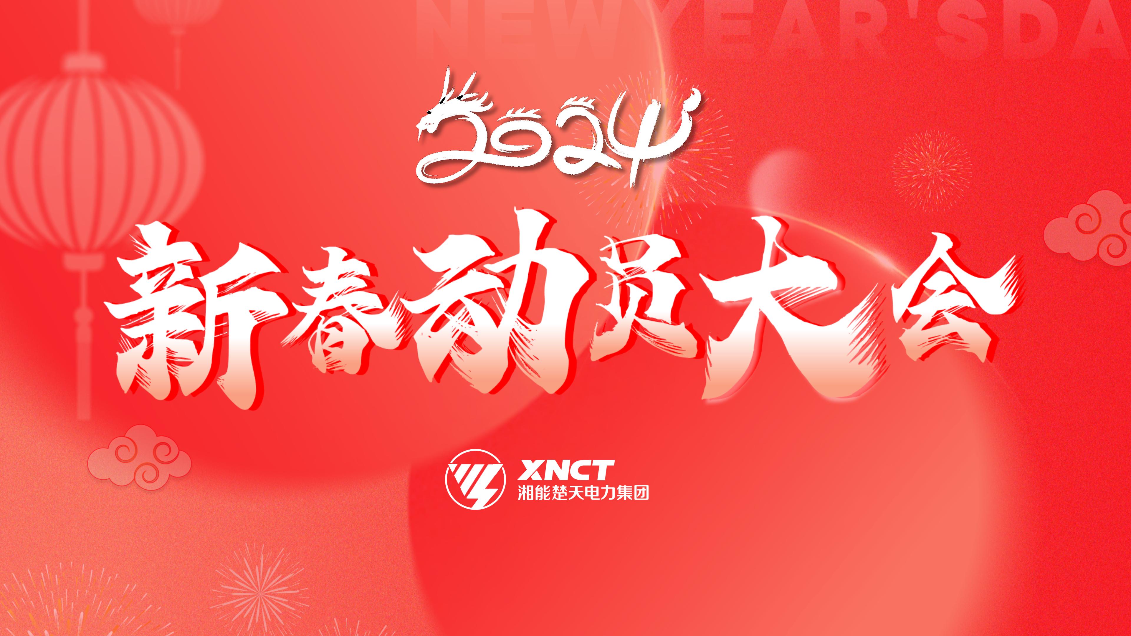 1710494494445163.jpg 待機(jī)屏-2024新春動員大會.jpg